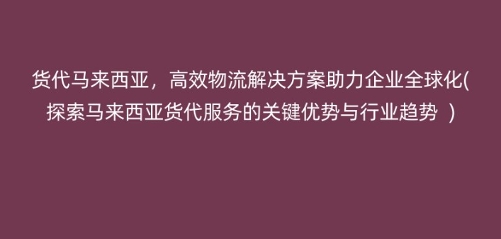 馬來西亞貨代公司